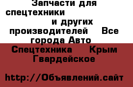 Запчасти для спецтехники XCMG, Shantui, Shehwa и других производителей. - Все города Авто » Спецтехника   . Крым,Гвардейское